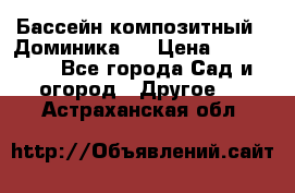 Бассейн композитный  “Доминика “ › Цена ­ 260 000 - Все города Сад и огород » Другое   . Астраханская обл.